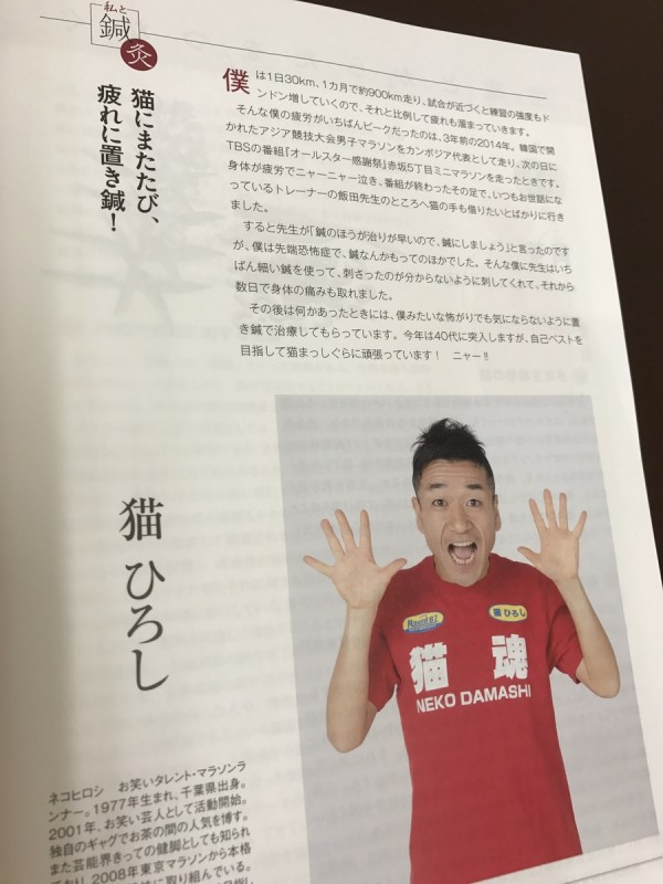 「医道の日本」猫ひろし選手の記事に紹介されましたサムネイル